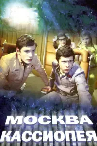 Москва — Кассиопея русский сериал
